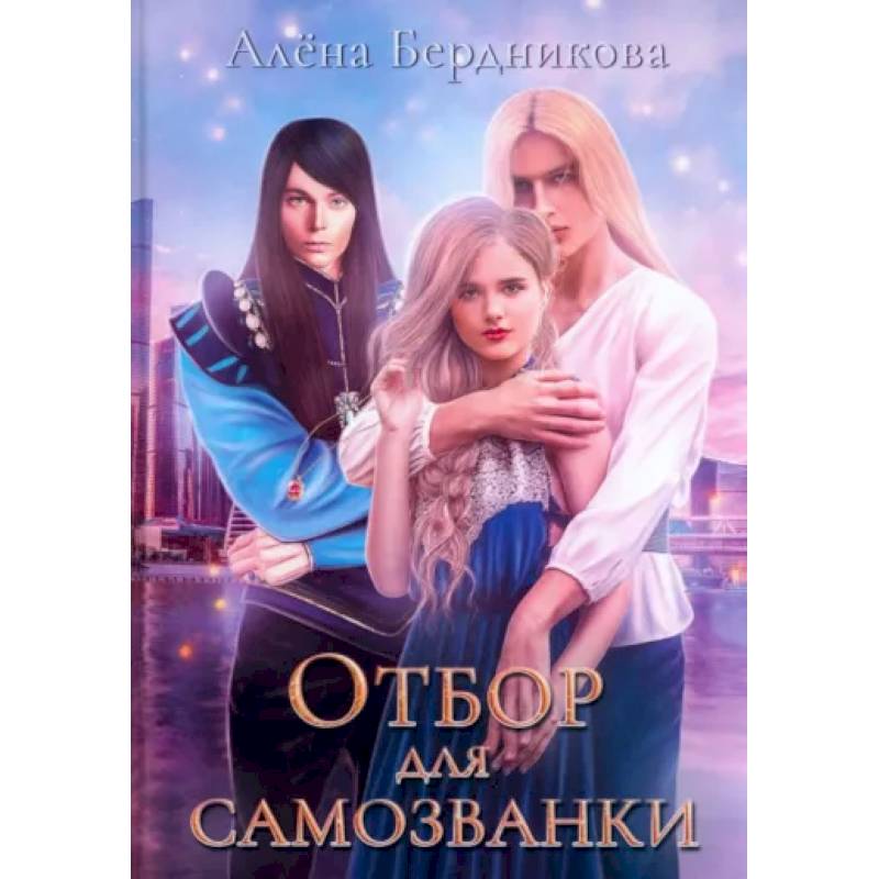 Отбор для самозванки