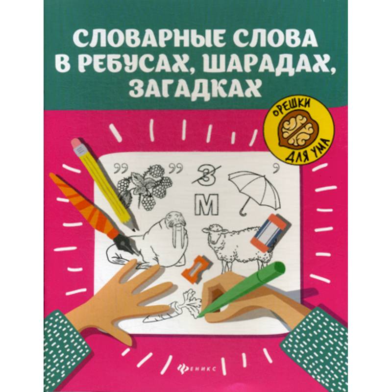 Словарные слова в ребусах, шарадах, загадках Словарные слова в ребусах, шарадах, загадках