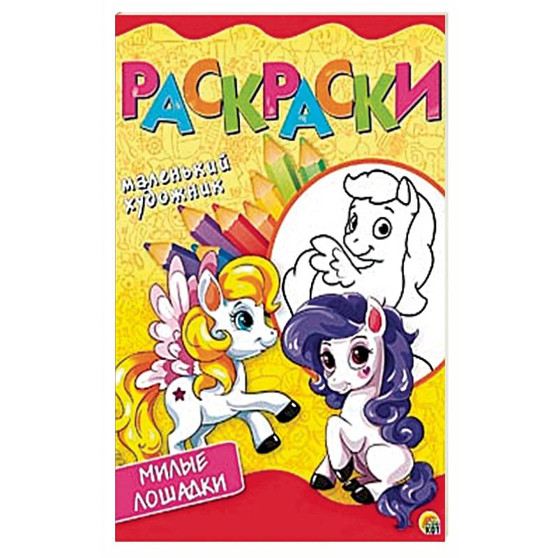 Мой пони. Раскраска Мой пони. Раскраска