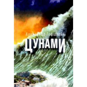 Цунами Цунами