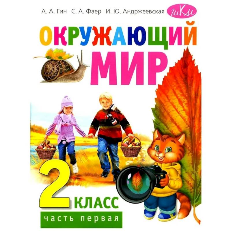 Окружающий мир. Учебник для 2 класса. Часть 1 Окружающий мир. Учебник для 2 класса. Часть 1