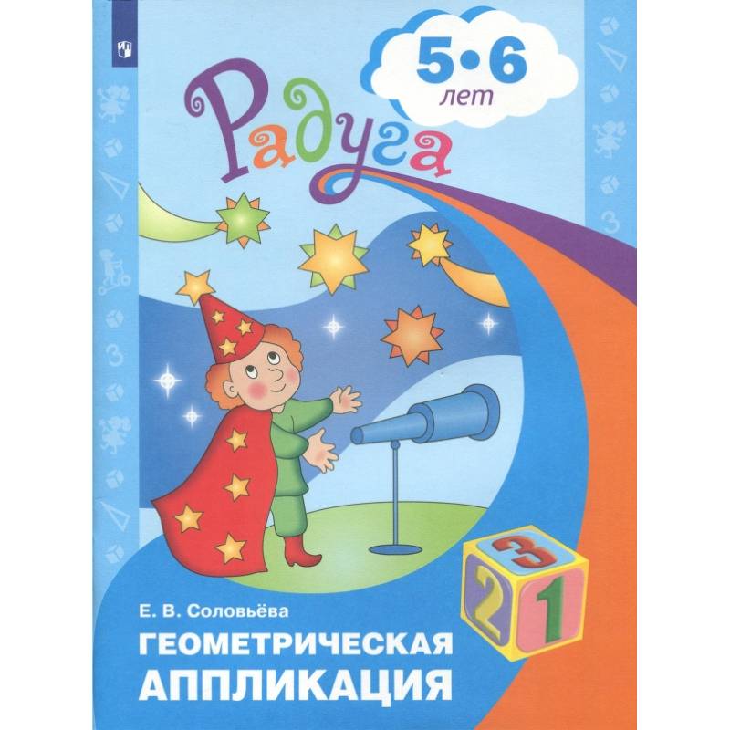 Геометрическая аппликация. Пособие для детей 5-6 лет. ФГОС ДО Геометрическая аппликация. Пособие для детей 5-6 лет. ФГОС ДО