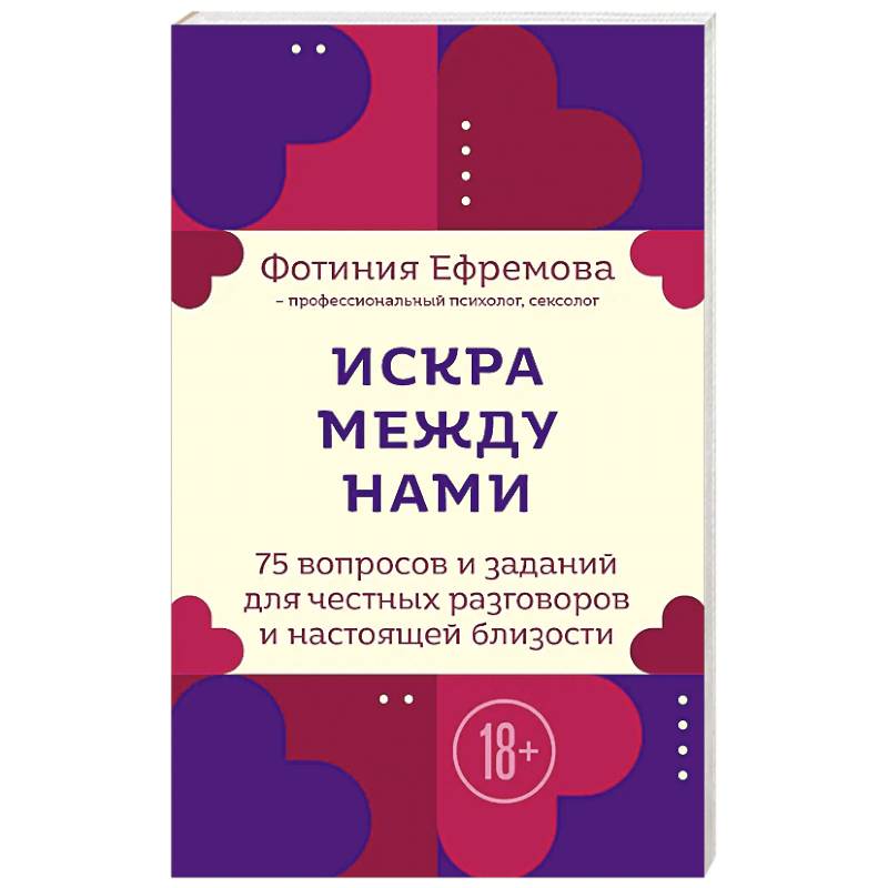 Искра между нами. 75 вопросов и заданий для честных разговоров и настоящей близости. Карты для развития и поддержания сексуальности в паре
