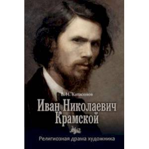 Иван Николаевич Крамской. Религиозная драма художника Иван Николаевич Крамской. Религиозная драма художника