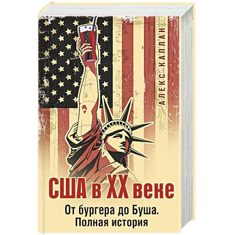 США в XX веке. От бургера до Буша. Полная история США в XX веке. От бургера до Буша. Полная история