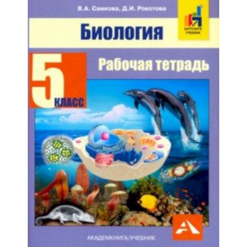 Биология. 5 класс. Рабочая тетрадь Биология. 5 класс. Рабочая тетрадь