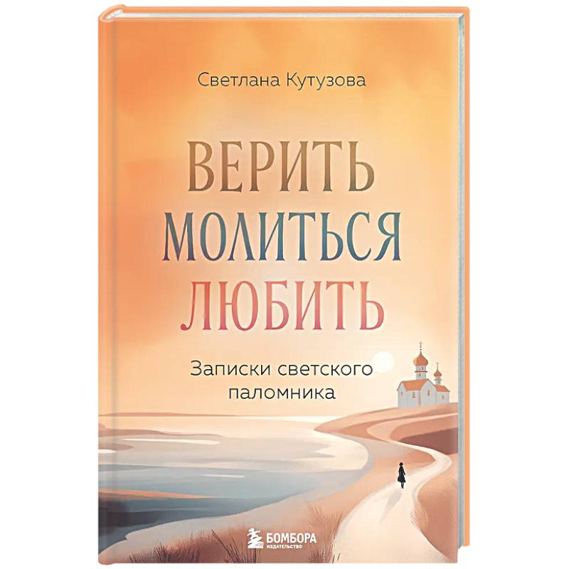 Верить, молиться, любить: записки светского паломника