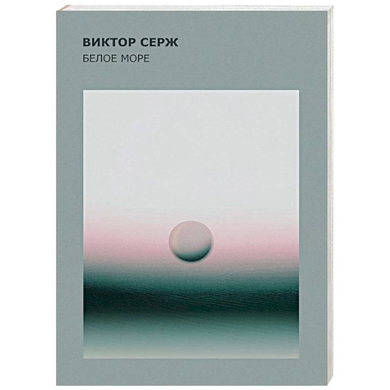 Белое море Белое море