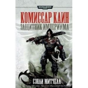 Защитник Империума Защитник Империума