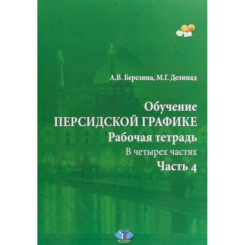 Обучение персидской графике. Рабочая тетрадь. В четырех частях. Часть 4 Обучение персидской графике. Рабочая тетрадь. В четырех частях. Часть 4