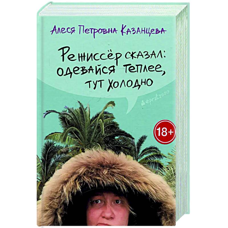 Режиссер сказал: одевайся теплее, тут холодно Режиссер сказал: одевайся теплее, тут холодно