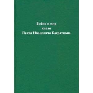 Война и мир князя Петра Ивановича Багратиона Война и мир князя Петра Ивановича Багратиона