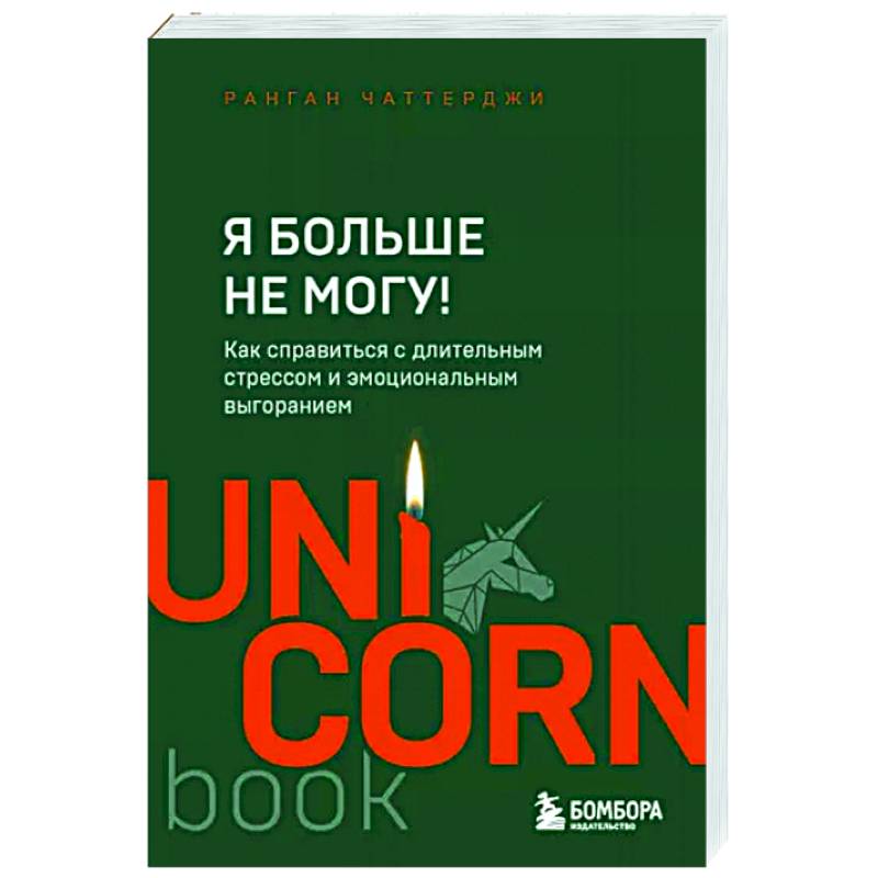 Я больше не могу! Как справиться с длительным стрессом и эмоциональным выгоранием Я больше не могу! Как справиться с длительным стрессом и эмоциональным выгоранием