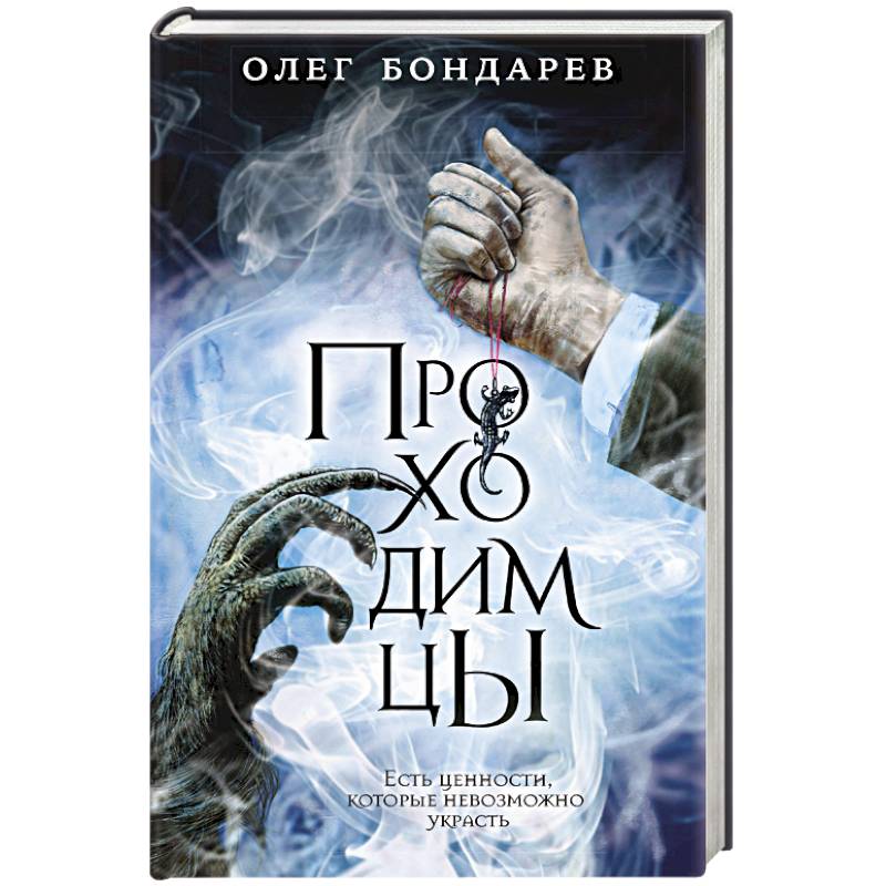 Проходимцы Проходимцы