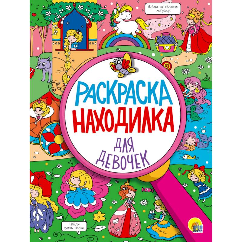Раскраска-находилка для девочек Раскраска-находилка для девочек