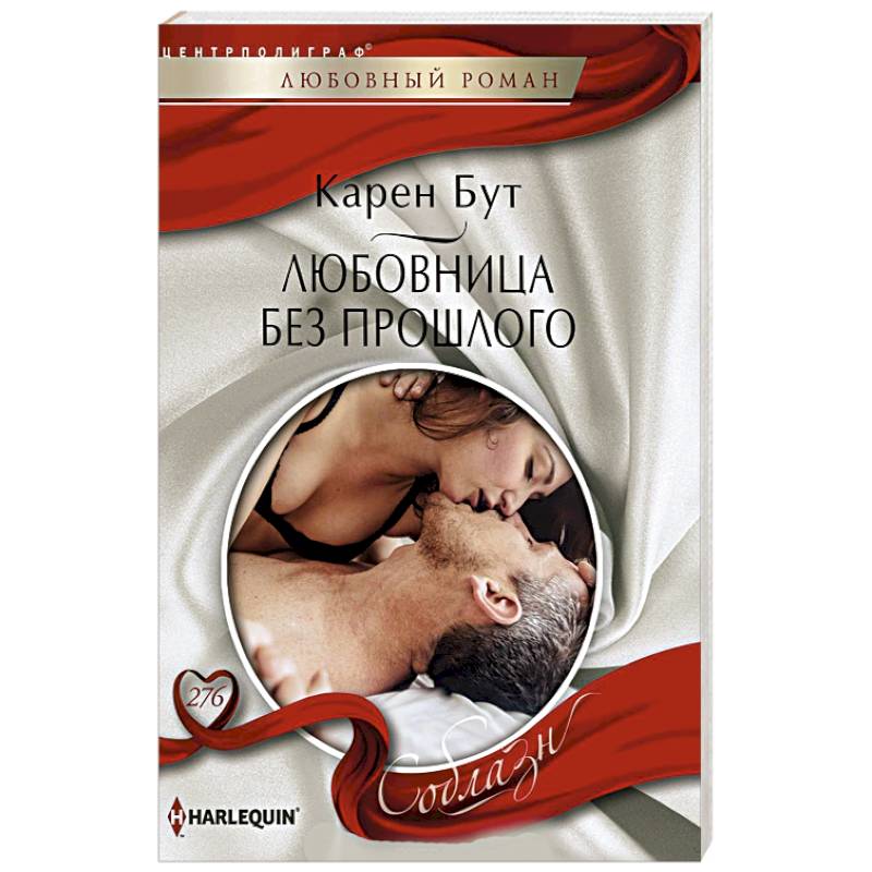 Любовница без прошлого Любовница без прошлого