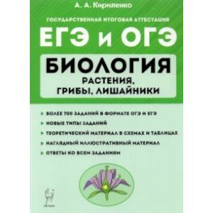 ЕГЭ Биология. Растения, грибы, лишайники. Теория. Тренировочные задания ЕГЭ Биология. Растения, грибы, лишайники. Теория. Тренировочные задания