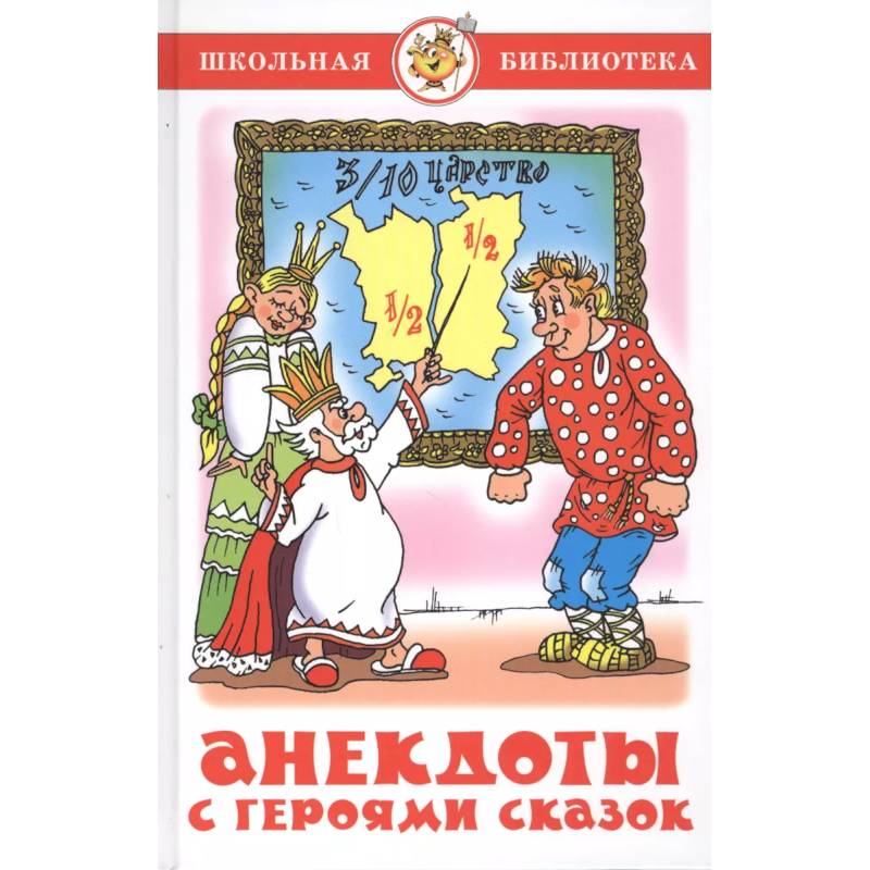 Анекдоты с героями сказок Анекдоты с героями сказок