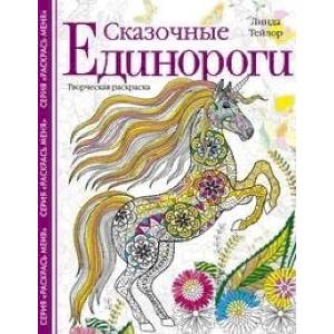 Сказочные единороги. Творческая раскраска Сказочные единороги. Творческая раскраска