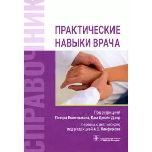 Практические навыки врача. Справочник Практические навыки врача. Справочник