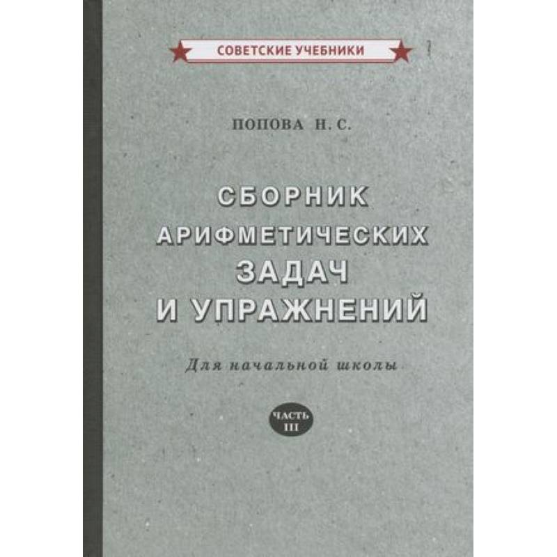 Сборник арифметических задач и упражнений для начальной школы. Часть 3 Сборник арифметических задач и упражнений для начальной школы. Часть 3