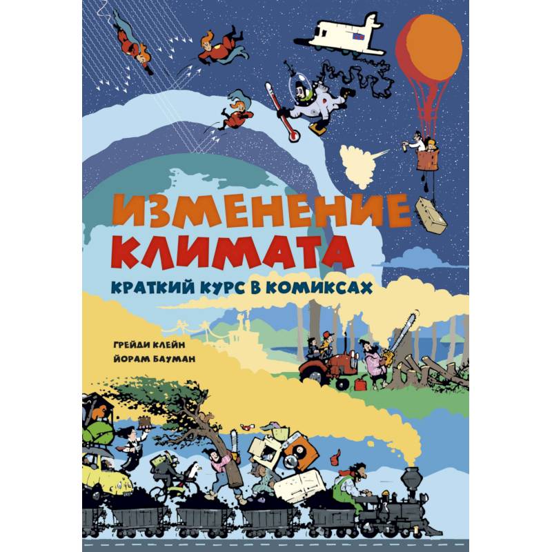 Изменение климата. Краткий курс в комиксах