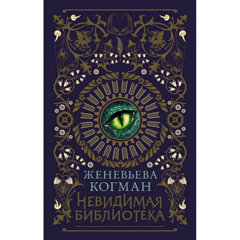 Невидимая библиотека Невидимая библиотека