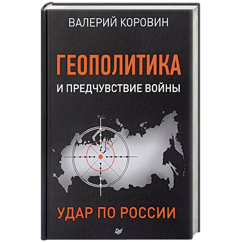 Геополитика и предчувствие войны. Удар по России Геополитика и предчувствие войны. Удар по России