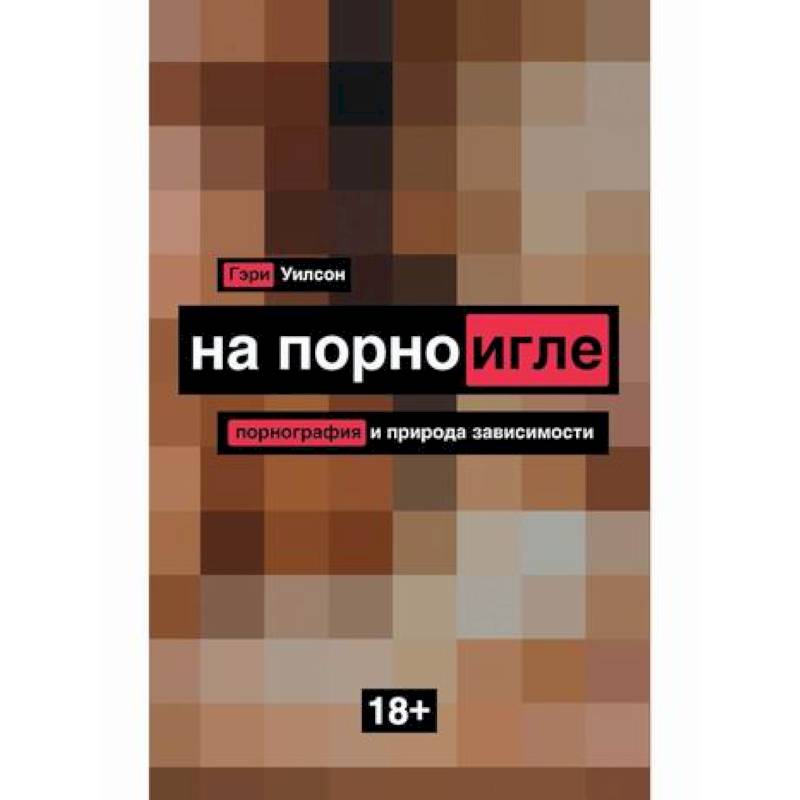 На порноигле. Порнография и природа зависимости На порноигле. Порнография и природа зависимости