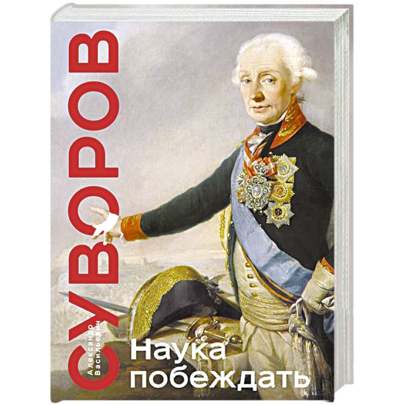 Наука побеждать Наука побеждать