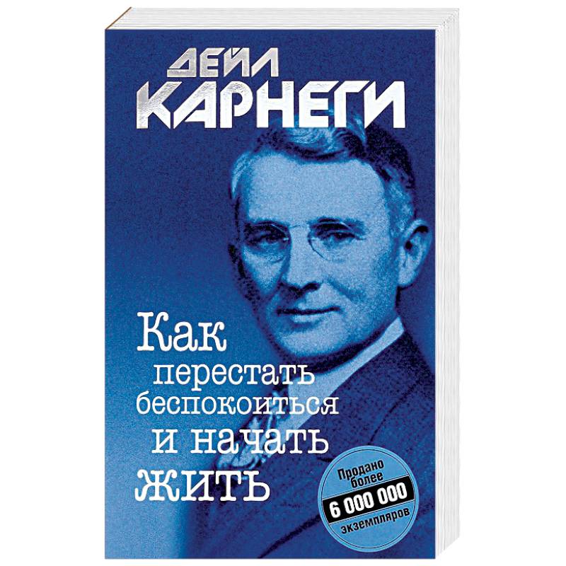 Как перестать беспокоиться и начать жить Как перестать беспокоиться и начать жить