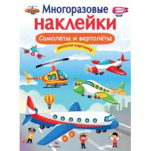 Самолёты и вертолёты. Дополни картинку Самолёты и вертолёты. Дополни картинку