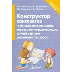 Конструктор конспектов интерактивных групповых коррекционно-развивающих занятий с детьми дошк. возр. Конструктор конспектов интерактивных групповых коррекционно-развивающих занятий с детьми дошк. возр.