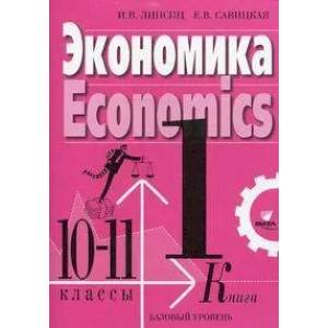 Экономика. 10-11 класс Экономика. 10-11 класс