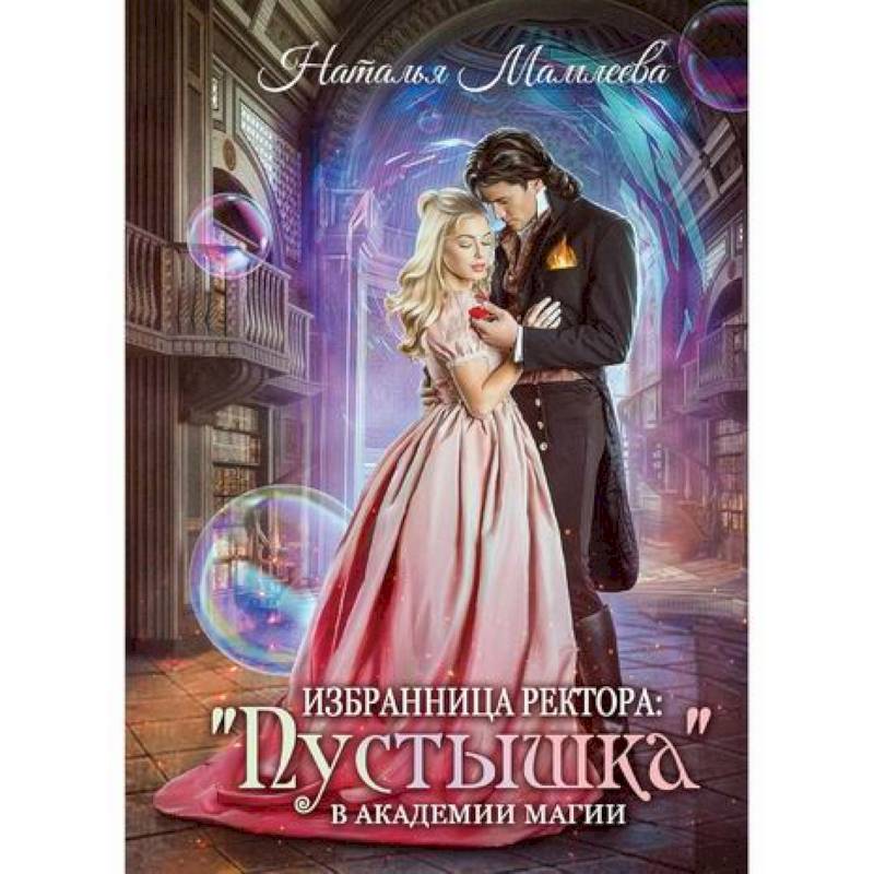 Избранница ректора: 'Пустышка' в академии магии