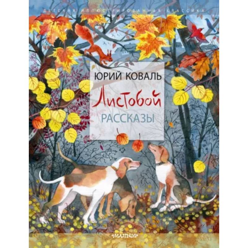 Листобой. Рассказы Листобой. Рассказы