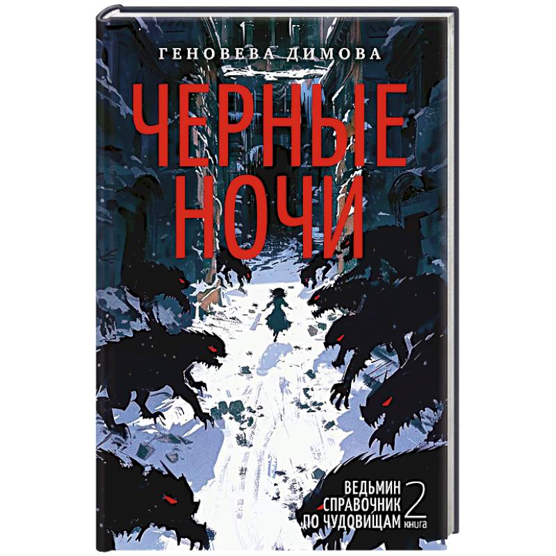 Ведьмин справочник по чудовищам. Книга 2. Черные ночи