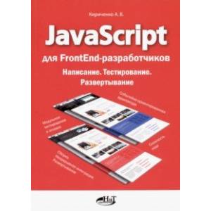 JavaScript для FrontEnd-разработчиков. Написание. Тестировние. Развертывание