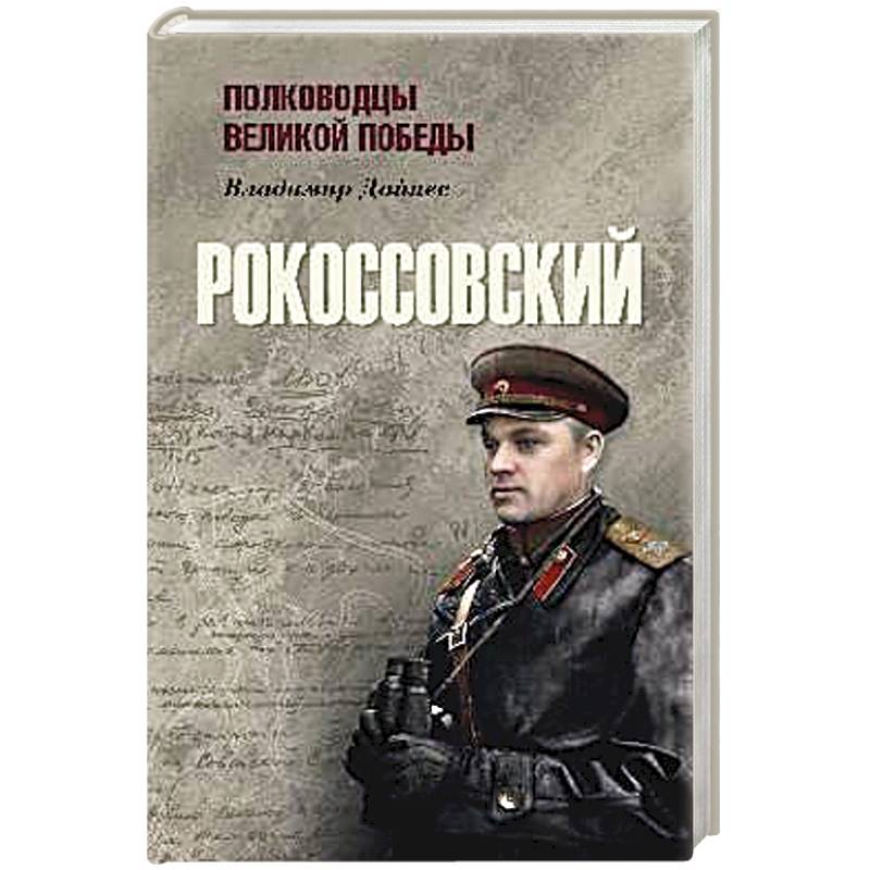 Рокоссовский Рокоссовский