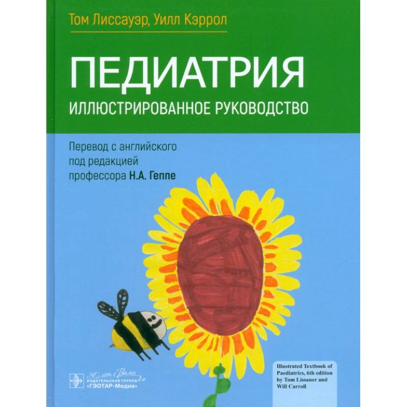 Педиатрия. Иллюстрированное руководство