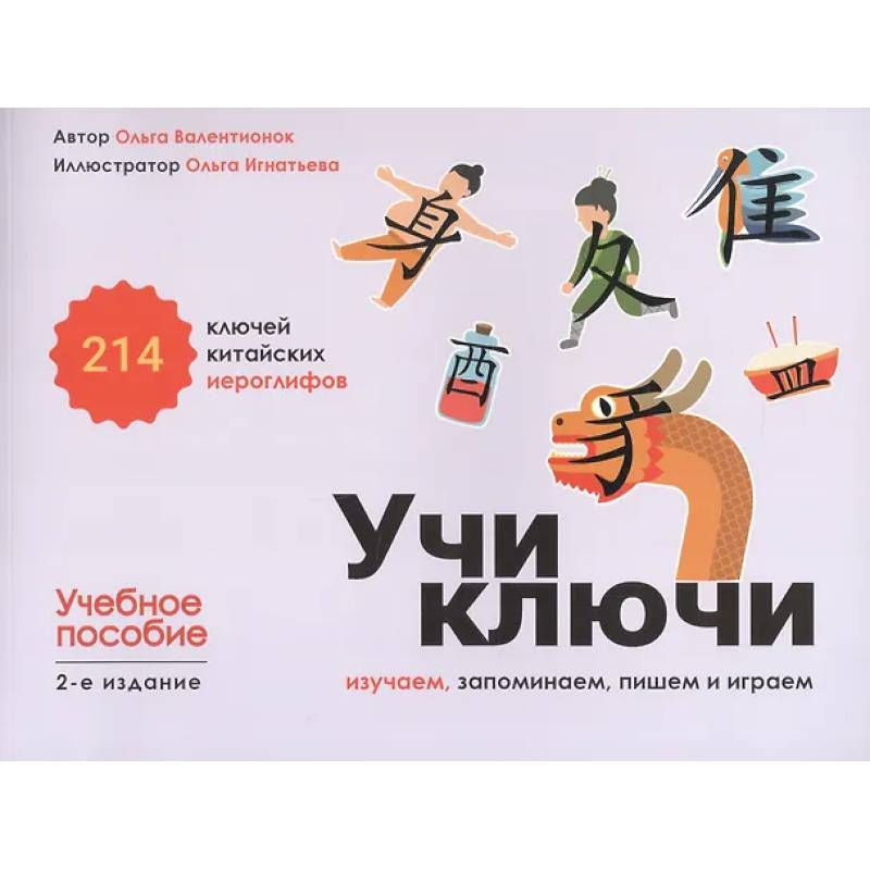Учи ключи. Изучаем, запоминаем, пишем и играем. 214 ключей китайских иероглифов: Учебное пособие