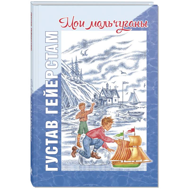 Мои мальчуганы Мои мальчуганы