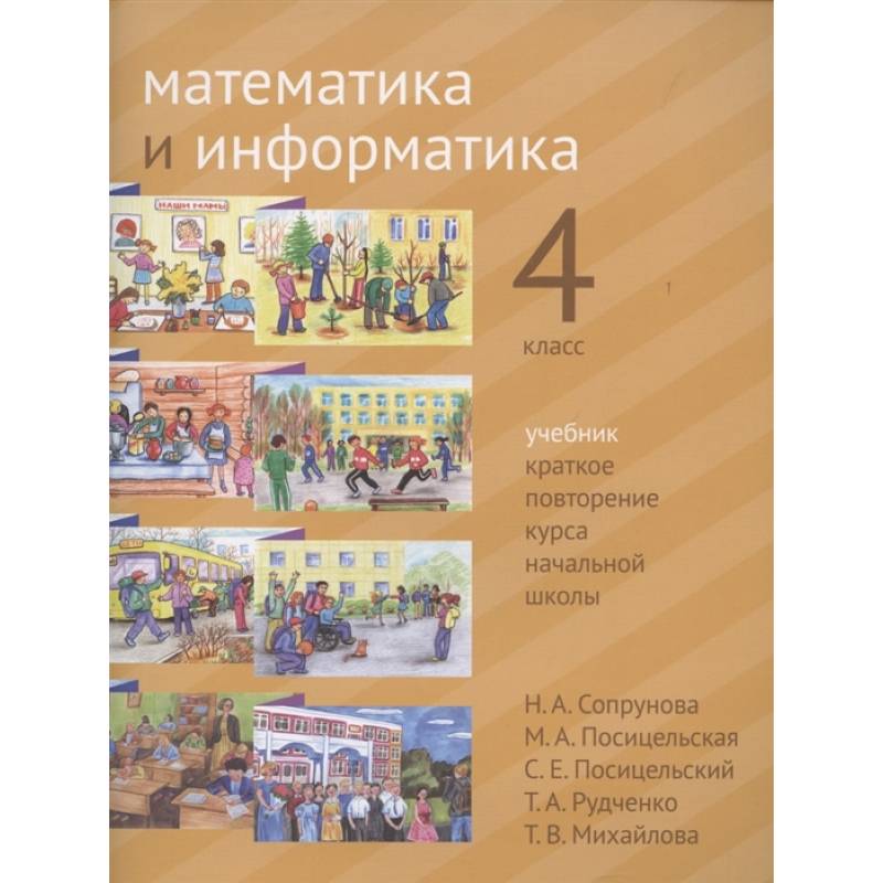 Математика и информатика. 4 класс. Учебник. Краткое повторение курса начальной школы.