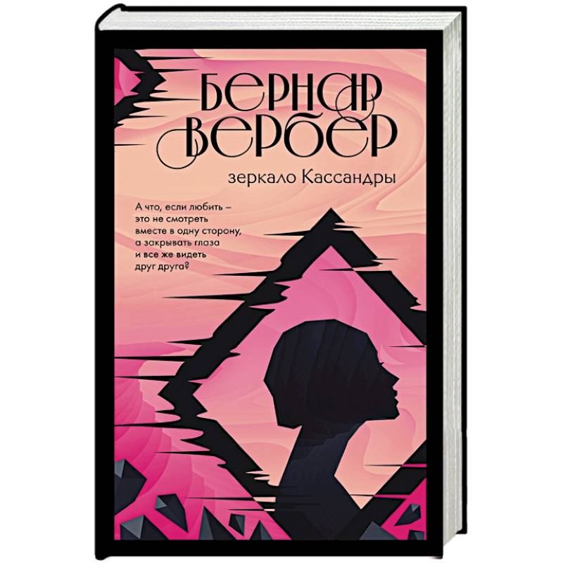 Зеркало Кассандры Зеркало Кассандры