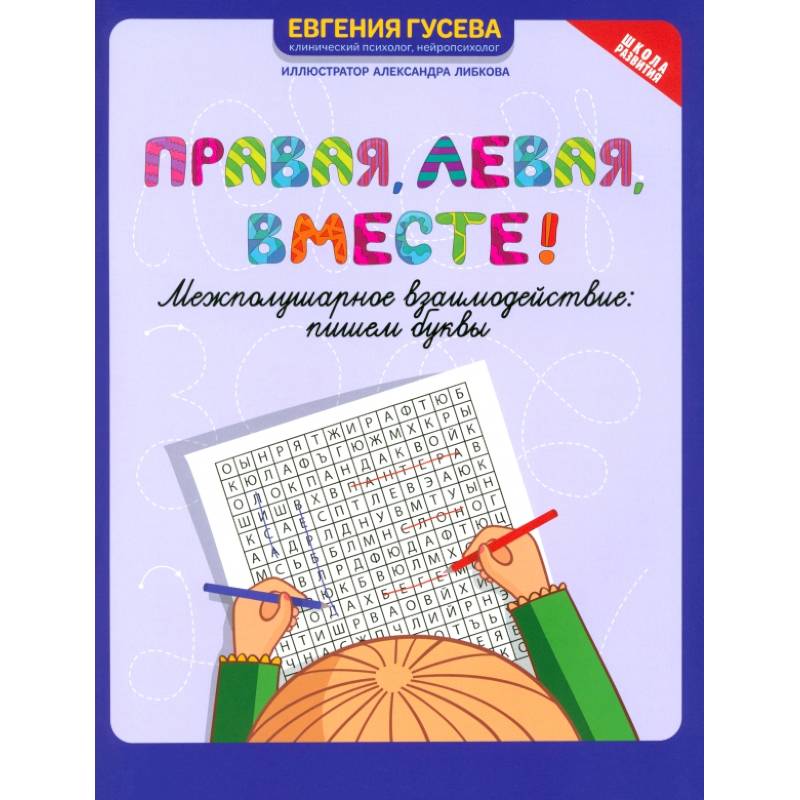 Правая, левая, вместе! Межполушарное взаимодействие. Пишем буквы Правая, левая, вместе! Межполушарное взаимодействие. Пишем буквы