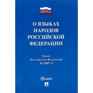 О языках народов Российской Федерации ФЗ № 1807-1 О языках народов Российской Федерации ФЗ № 1807-1