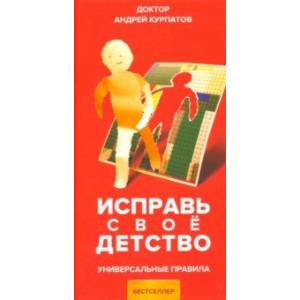 Исправь свое детство