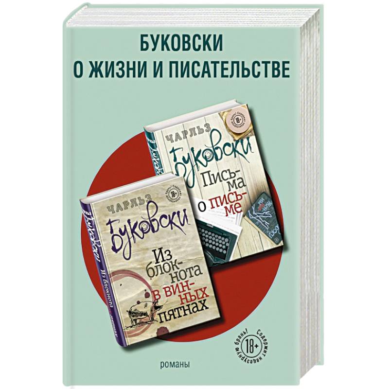 Буковски о жизни и писательстве (комплект из 2 книг) Буковски о жизни и писательстве (комплект из 2 книг)