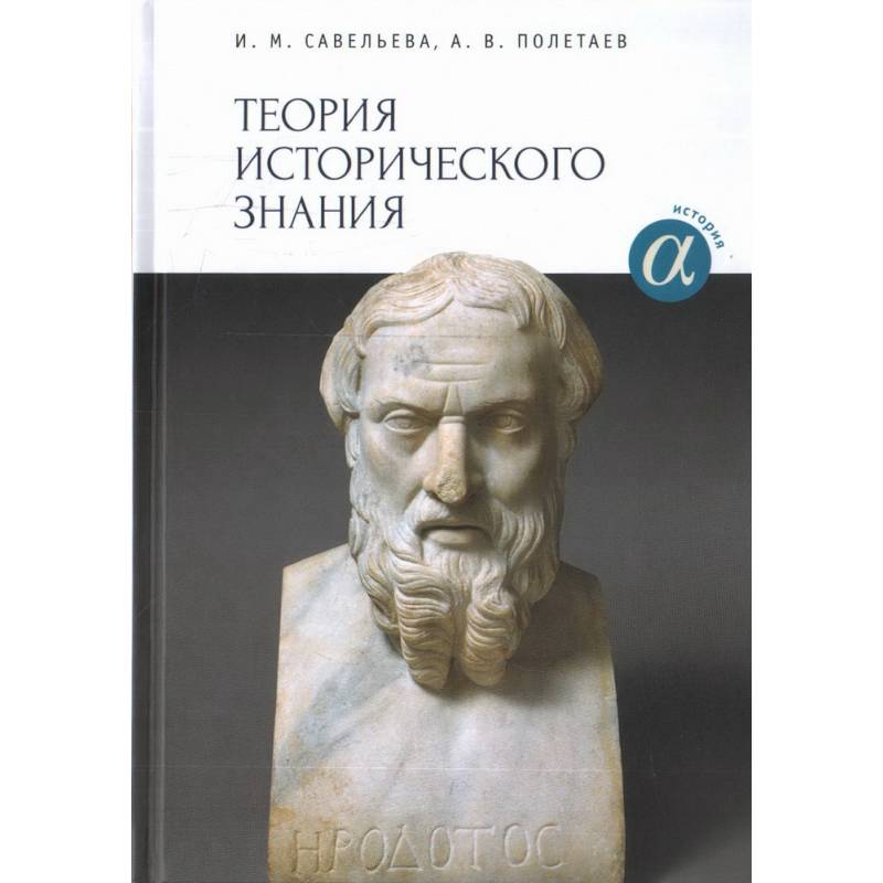 Теория исторического знания. Учебное пособие Теория исторического знания. Учебное пособие