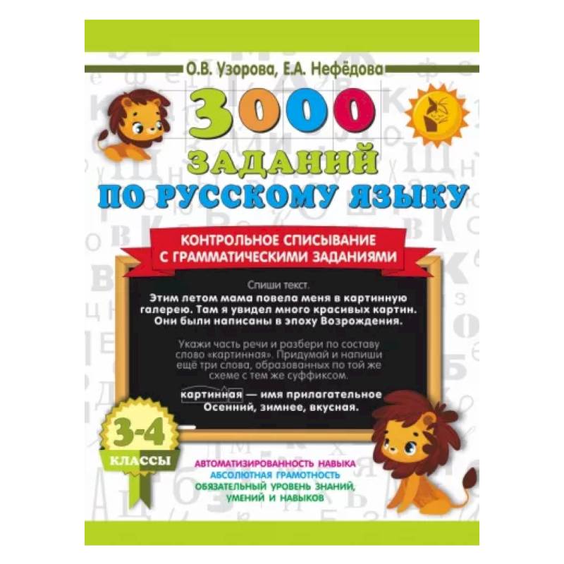 3000 заданий по русскому языку. 3-4 класс. Контрольное списывание с грамматическими заданиями 3000 заданий по русскому языку. 3-4 класс. Контрольное списывание с грамматическими заданиями